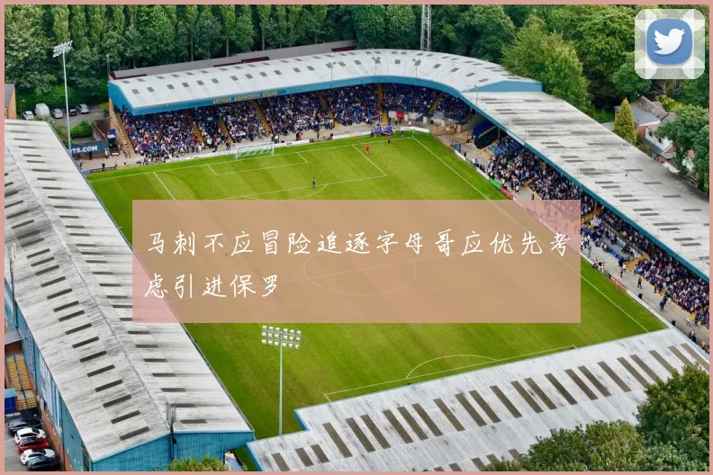 马刺不应冒险追逐字母哥应优先考虑引进保罗