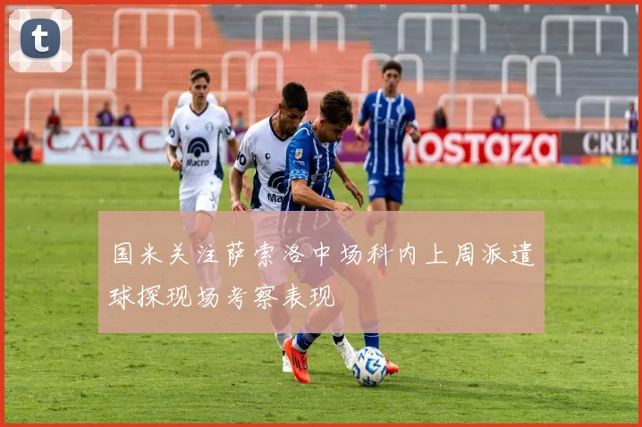 国米关注萨索洛中场科内上周派遣球探现场考察表现