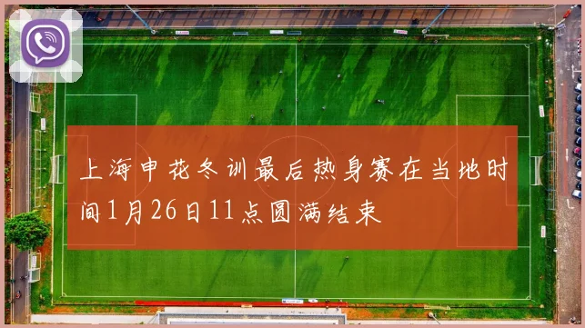 上海申花冬训最后热身赛在当地时间1月26日11点圆满结束