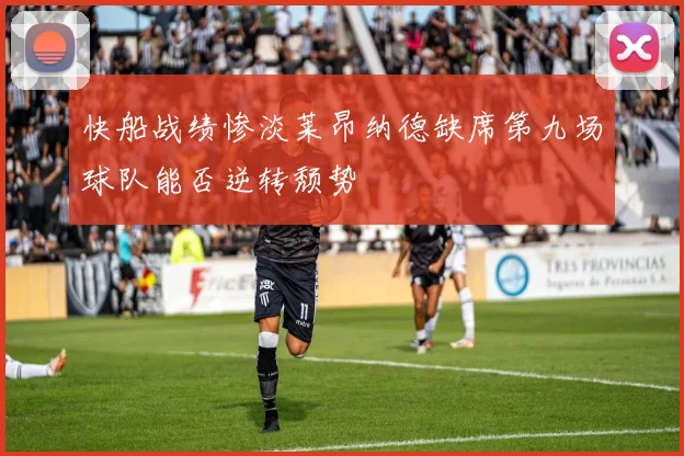 快船战绩惨淡莱昂纳德缺席第九场球队能否逆转颓势