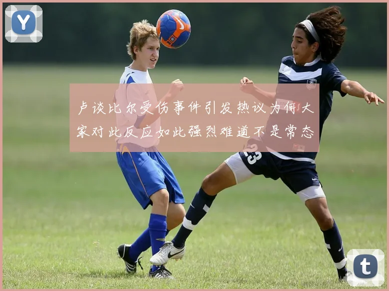 卢谈比尔受伤事件引发热议为何大家对此反应如此强烈难道不是常态吗