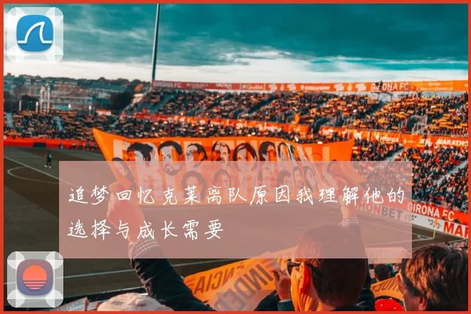 追梦回忆克莱离队原因我理解他的选择与成长需要